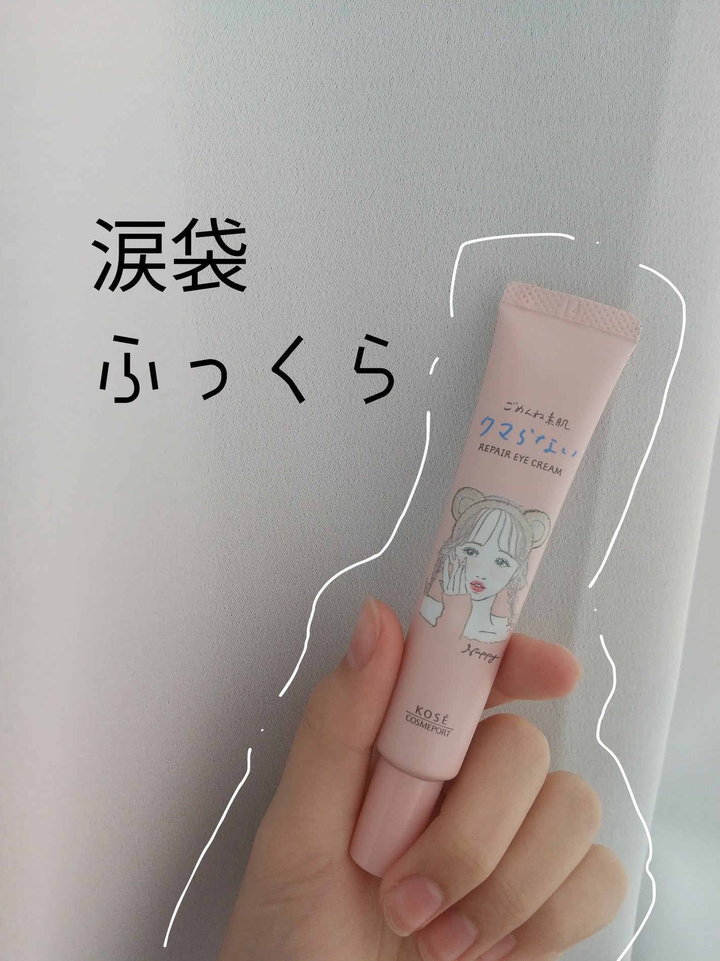 ごめんね素肌 クマらないアイクリーム/クリアターン/アイケア・アイクリームを使ったクチコミ(1枚目)