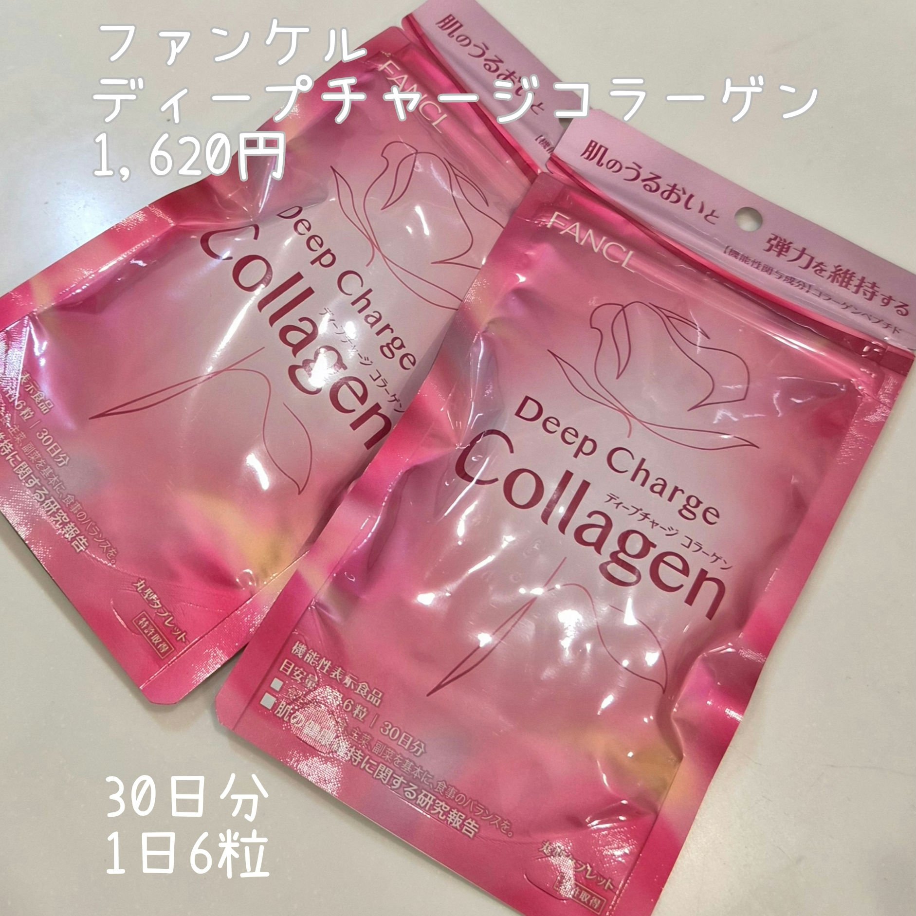 ディープチャージ コラーゲン/ファンケル/美容サプリメントを使ったクチコミ（1枚目）