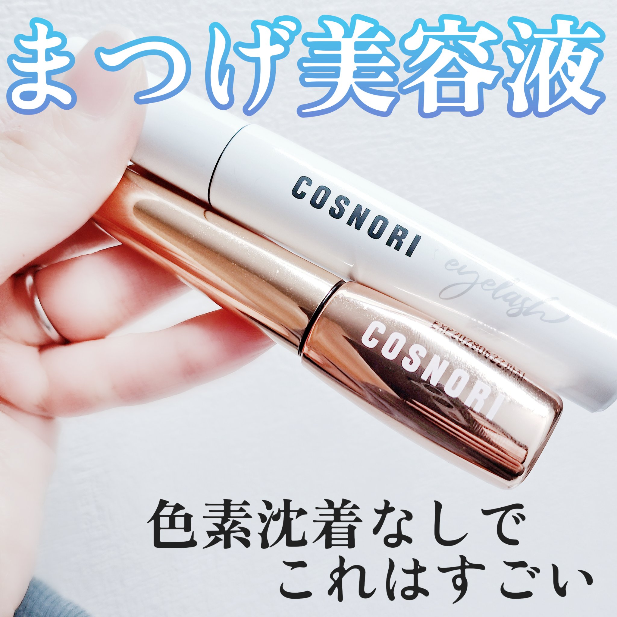 ロングアクティブアイラッシュセラム/COSNORI/まつげ美容液を使ったクチコミ（1枚目）