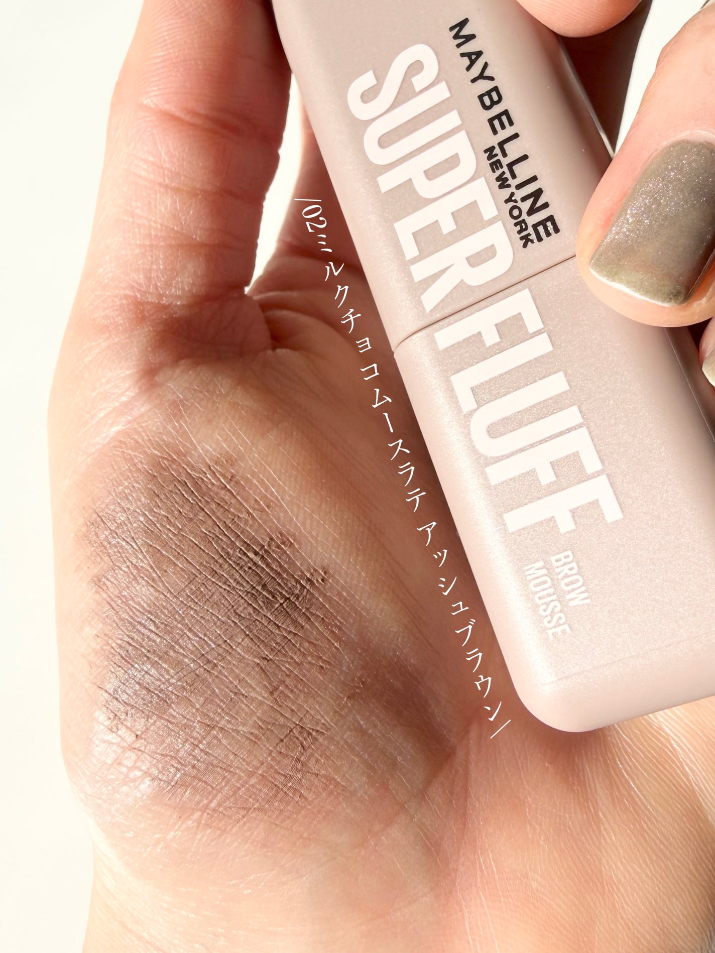 SP フラッフ ブロウ ムース/MAYBELLINE NEW YORK/眉マスカラを使ったクチコミ(5枚目)