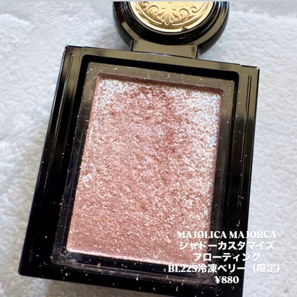 シャドーカスタマイズ (フローティング)/MAJOLICA MAJORCA/単色アイシャドウを使ったクチコミ(3枚目)