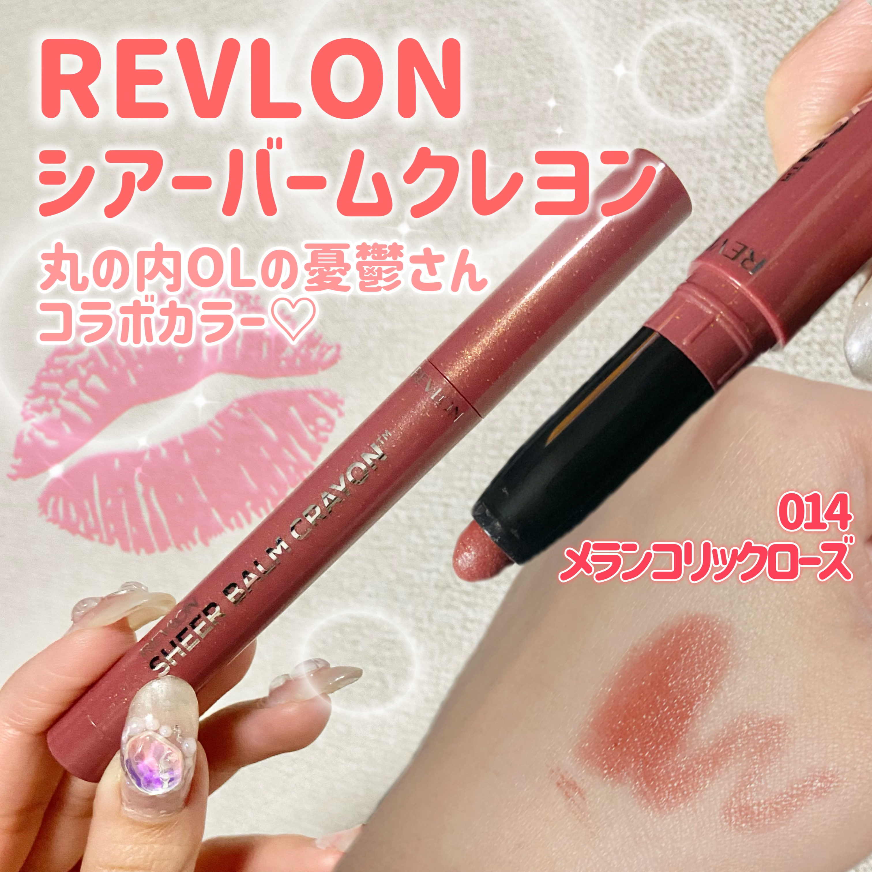 レブロン シアー バーム クレヨン/REVLON/口紅を使ったクチコミ（1枚目）