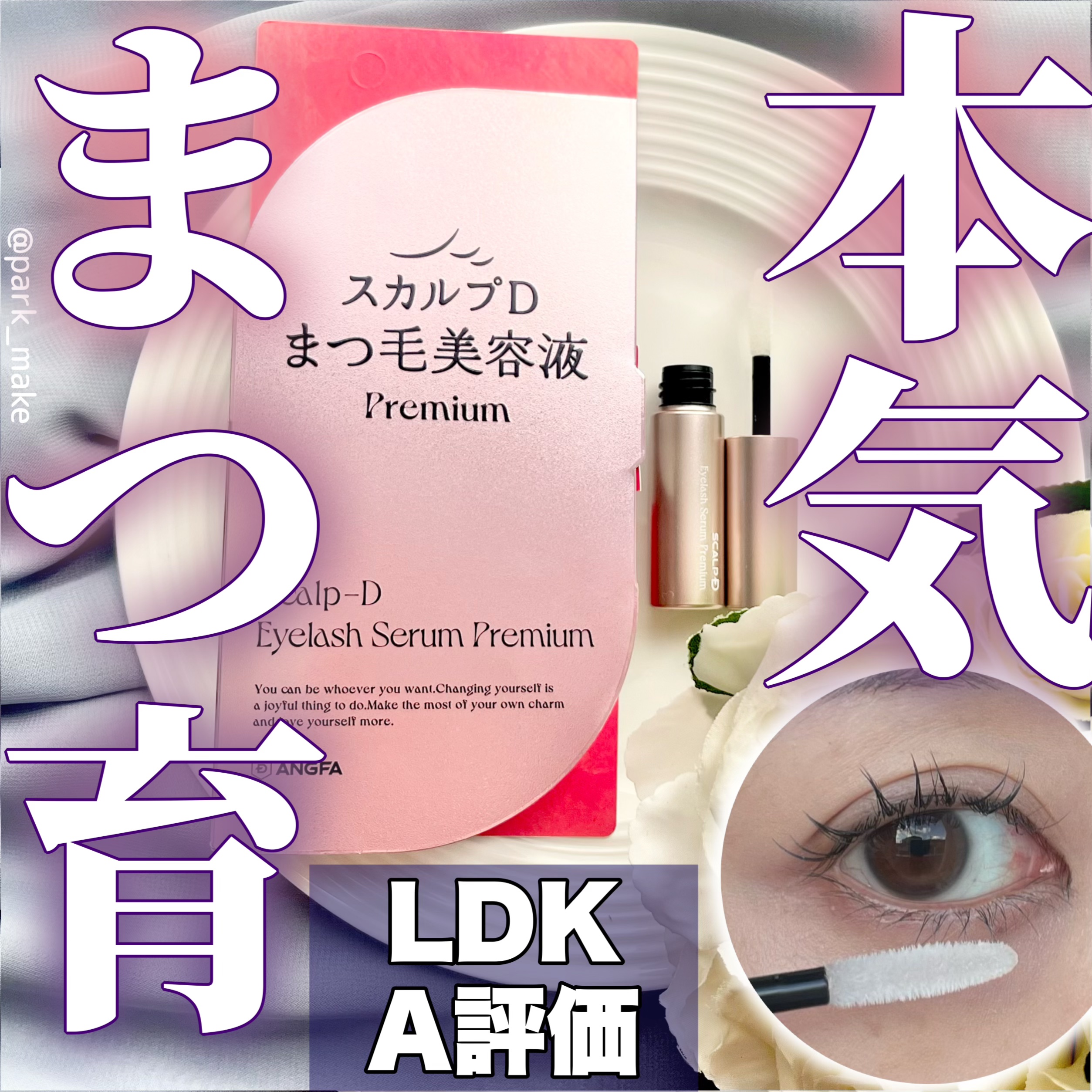 スカルプD アイラッシュセラム プレミアム/アンファー(スカルプD)/まつげ美容液を使ったクチコミ（1枚目）