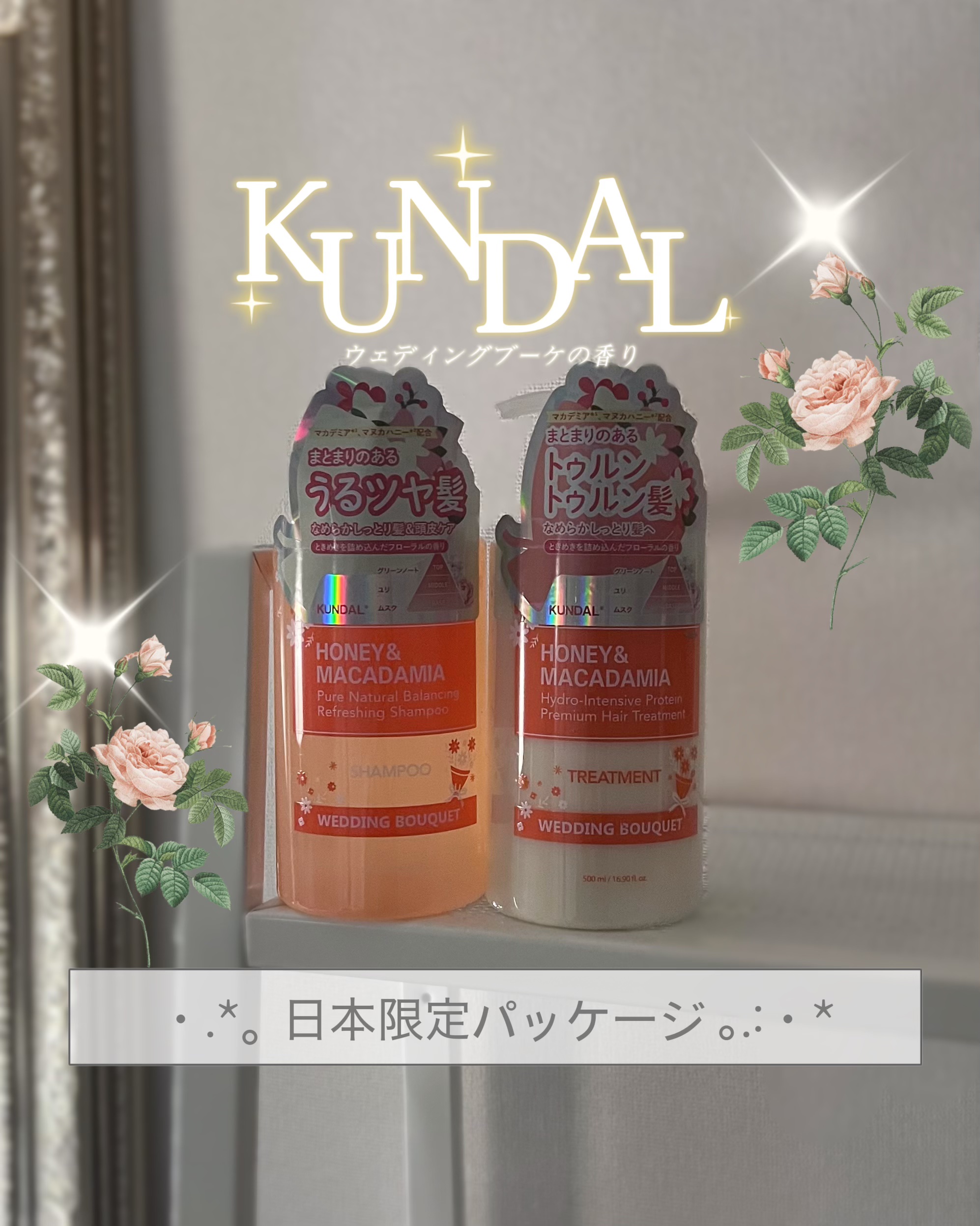 ハニー＆マカデミア シャンプー＆トリートメント『ウェディングブーケの香り』/KUNDAL/市販シャンプーを使ったクチコミ（1枚目）