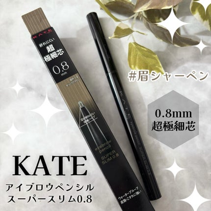 ケイト アイブロウペンシルスーパースリム0.8 BR-2 オリーブブラウン/KATE/アイブロウペンシルの画像