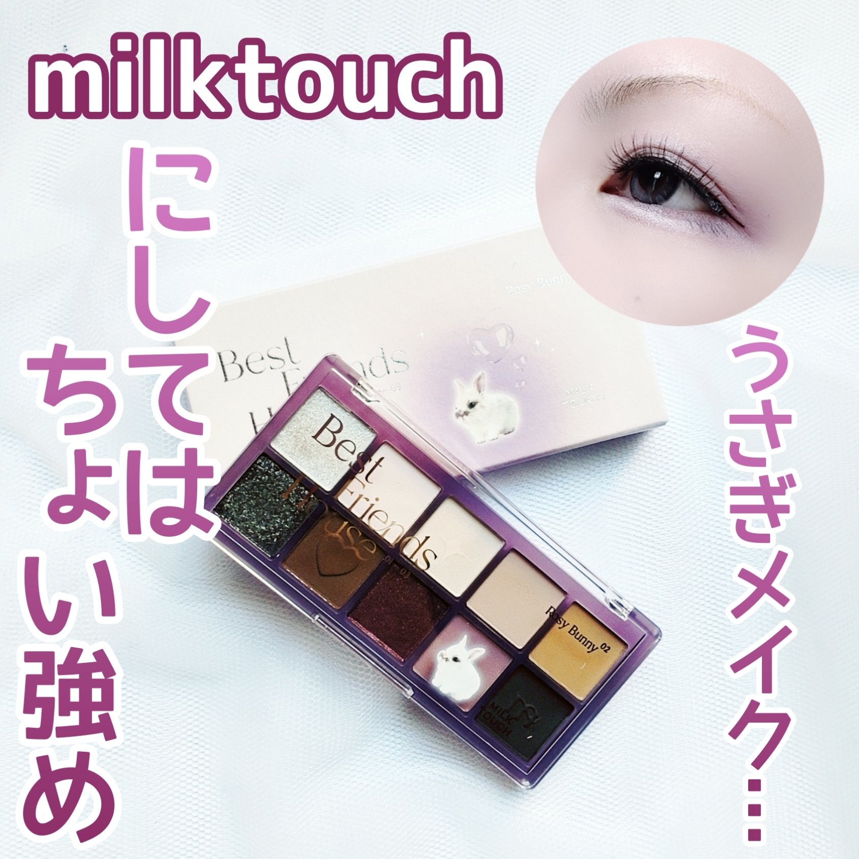ビーマイベストフレンズハウスパレット 02 Rosy Bunny/Milk Touch/アイシャドウパレットを使ったクチコミ（1枚目）