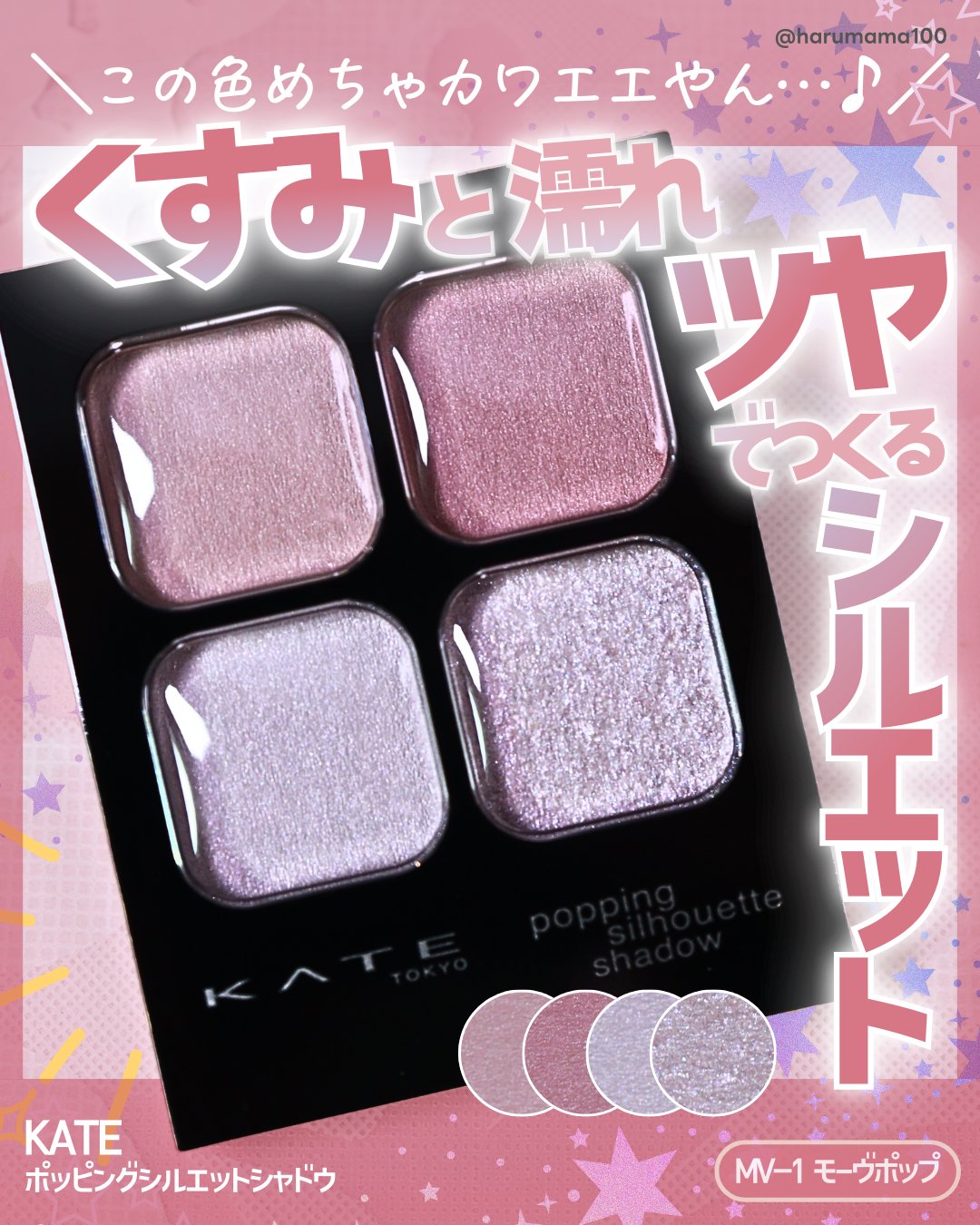 【このモーヴもカワエエ…♡
くすみと濡れツヤでつくるシルエット！】

───────────────
KATE
ケイト ポッピングシルエットシャドウ
MV-1 モーヴポップ
参考価格 1,540円(税込)
───────────────

