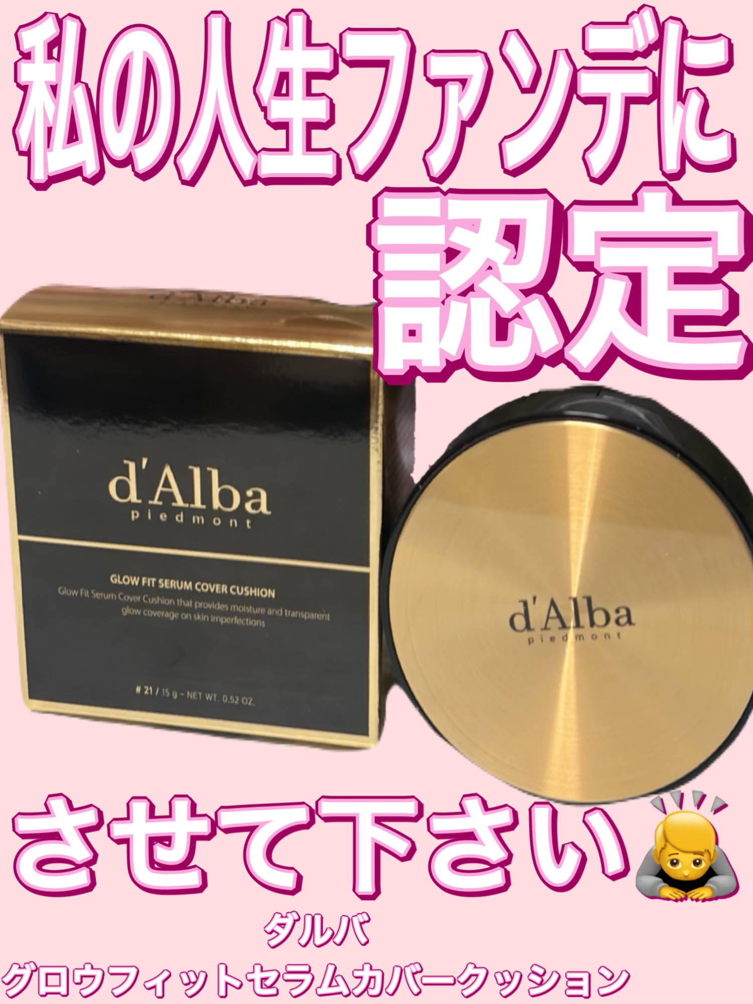 私の人生ファンデに認定させてください！！！ダルバグロウフィットセラムカバークッション21アイボリーレビュー

ダルバのグロウフィットセラムカバークッションを購入しました。

このファンデはQoo10で潤いキープ赤みカバーメイクセットを購入し