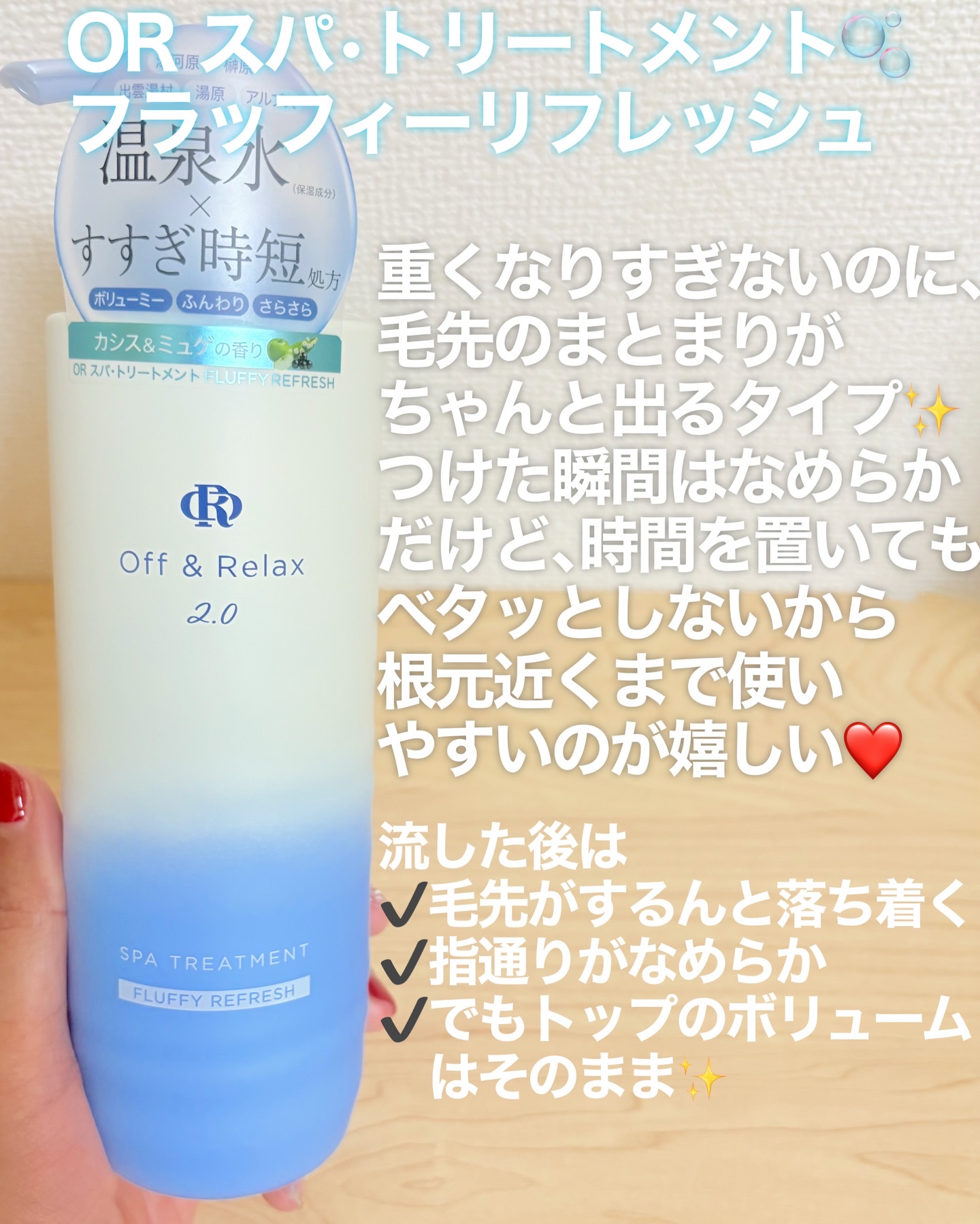 ＯＲ スパ・シャンプー フラッフィーリフレッシュ／トリートメント フラッフィーリフレッシュ/Off&Relax/市販シャンプーを使ったクチコミ（3枚目）