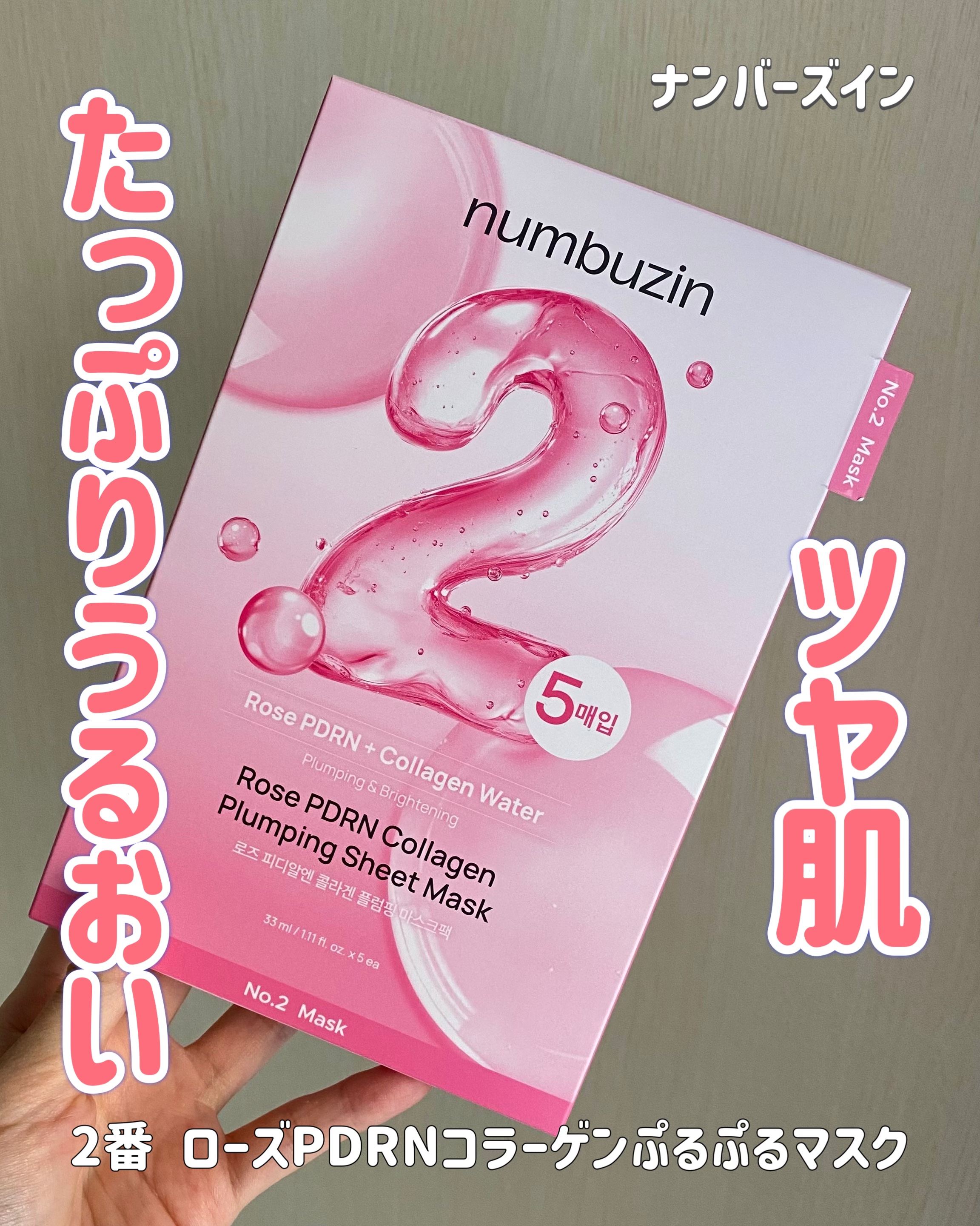 2番 ローズPDRNコラーゲンぷるぷるマスク/numbuzin/シートマスク・パックを使ったクチコミ（1枚目）
