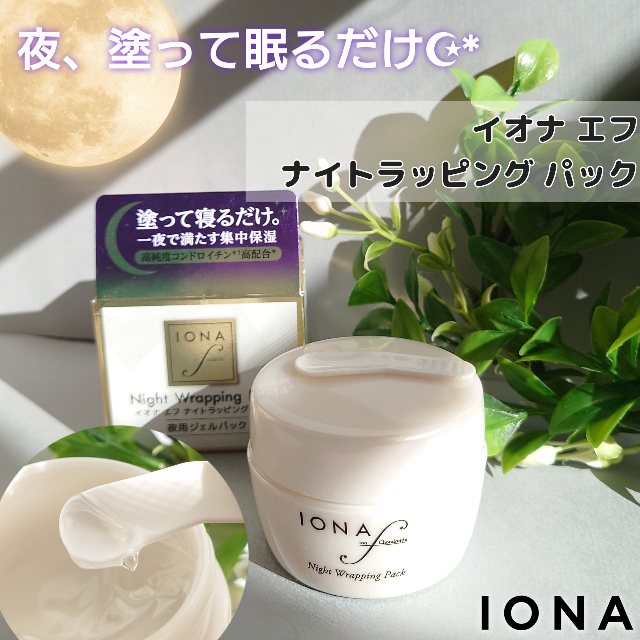 イオナエフナイトラッピングパック/ゼリア新薬工業/フェイスクリームを使ったクチコミ（1枚目）