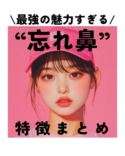 もぐお on LIPS 「美人の象徴”忘れ鼻”/どんな特徴がある?📝簡潔にいうと、これと..」(1枚目)