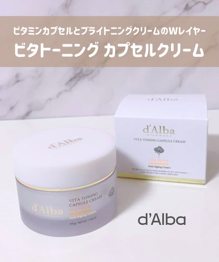 ビタトーニングカプセルクリーム/ダルバ/フェイスクリームを使ったクチコミ(1枚目)