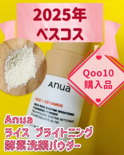 ライス ブライトニング酵素洗顔パウダー/Anua/洗顔パウダーを使ったクチコミ(1枚目)