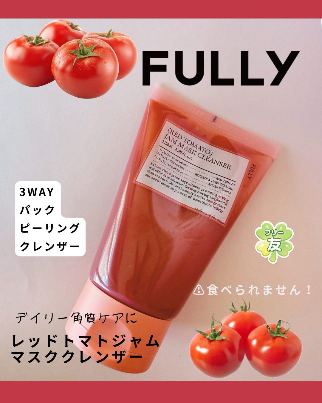 レッドトマトジャムマスククレンザー/FULLY/その他洗顔料を使ったクチコミ（1枚目）