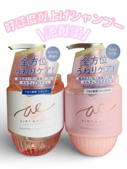 エアリー&イージー メルティリペア シャンプー/トリートメント/エアリー&イージー/市販シャンプーを使ったクチコミ(1枚目)