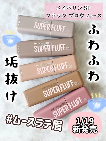 SP フラッフ ブロウ ムース/MAYBELLINE NEW YORK/眉マスカラを使ったクチコミ(1枚目)