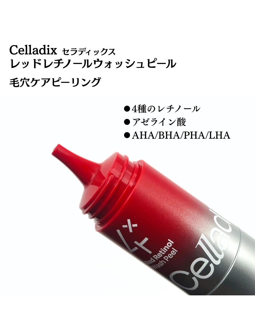 レッドレチノールウォッシュピール/Celladix/その他スキンケアを使ったクチコミ(2枚目)