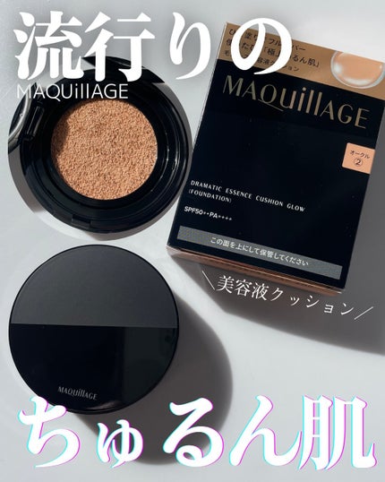 ドラマティックエッセンスクッション グロウ/マキアージュ/クッションファンデーションを使ったクチコミ(1枚目)