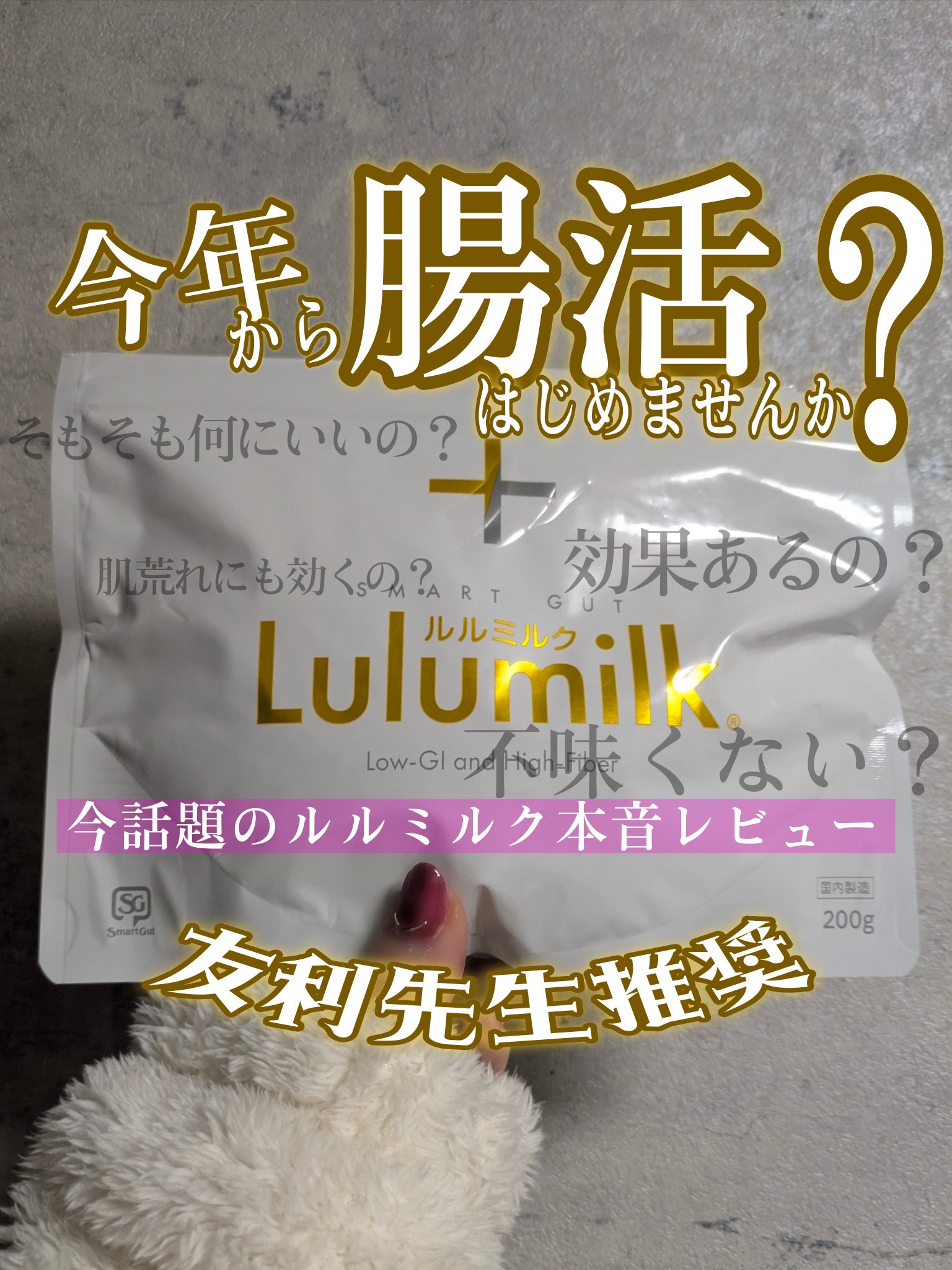 ＼友利先生推奨のルルミルク、私は断念しました🥹合う人には相当いいらしい🫶／

冷え性、お腹の張りが激しめ、便秘、ゆらぎ肌、乾燥肌、胃腸が弱くてすぐにお腹壊す…の私が何とか腸活をと思って色んな商品を調べて調べて、、尊敬する友利先生が激推し