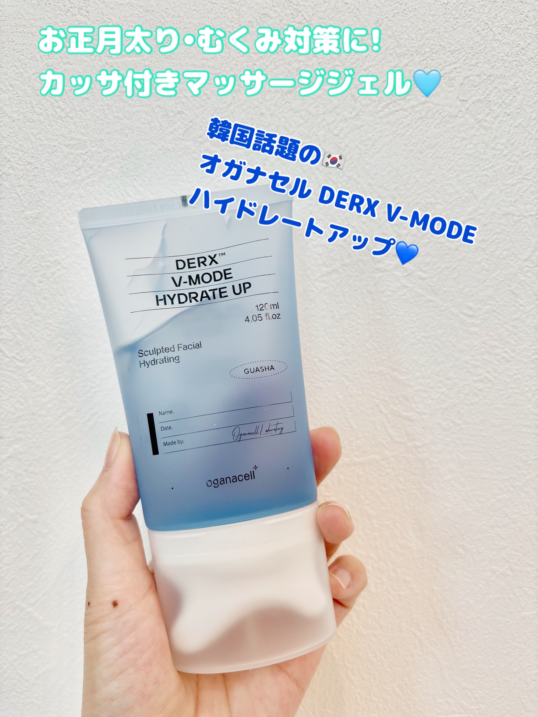 🧊お正月太り・むくみ対策に！
韓国でも話題のオガナセル DERX V-MODE ハイドレートアップ💙

ブランドモデルはあの俳優ソン・スンホン（宋承憲）さん✨
まさに「Vラインの彫刻肌」を体現してる…🥹

塗るだけでクーリング爆発⚡️