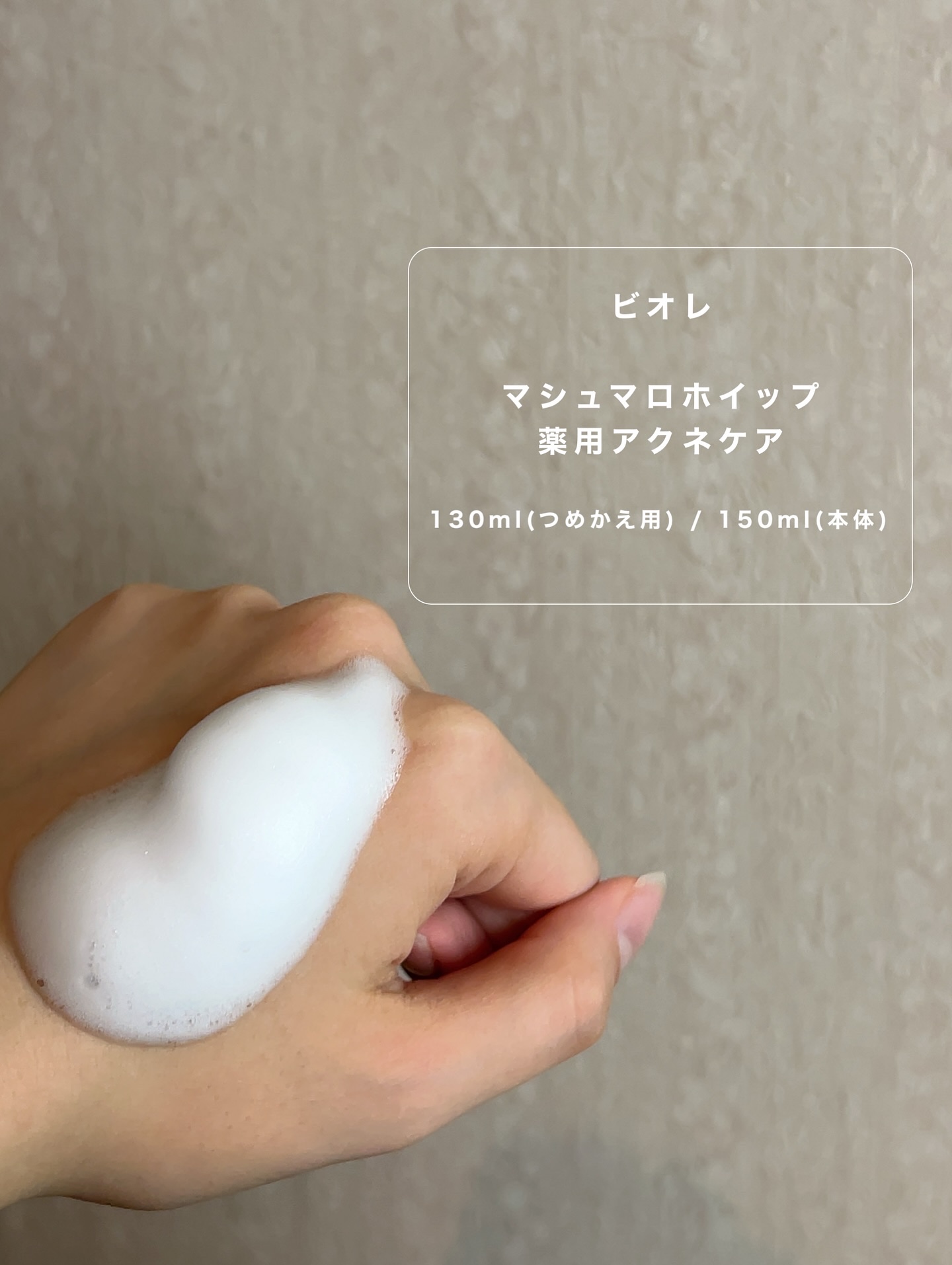 マシュマロホイップ 薬用アクネケア/ビオレ/泡洗顔を使ったクチコミ（3枚目）