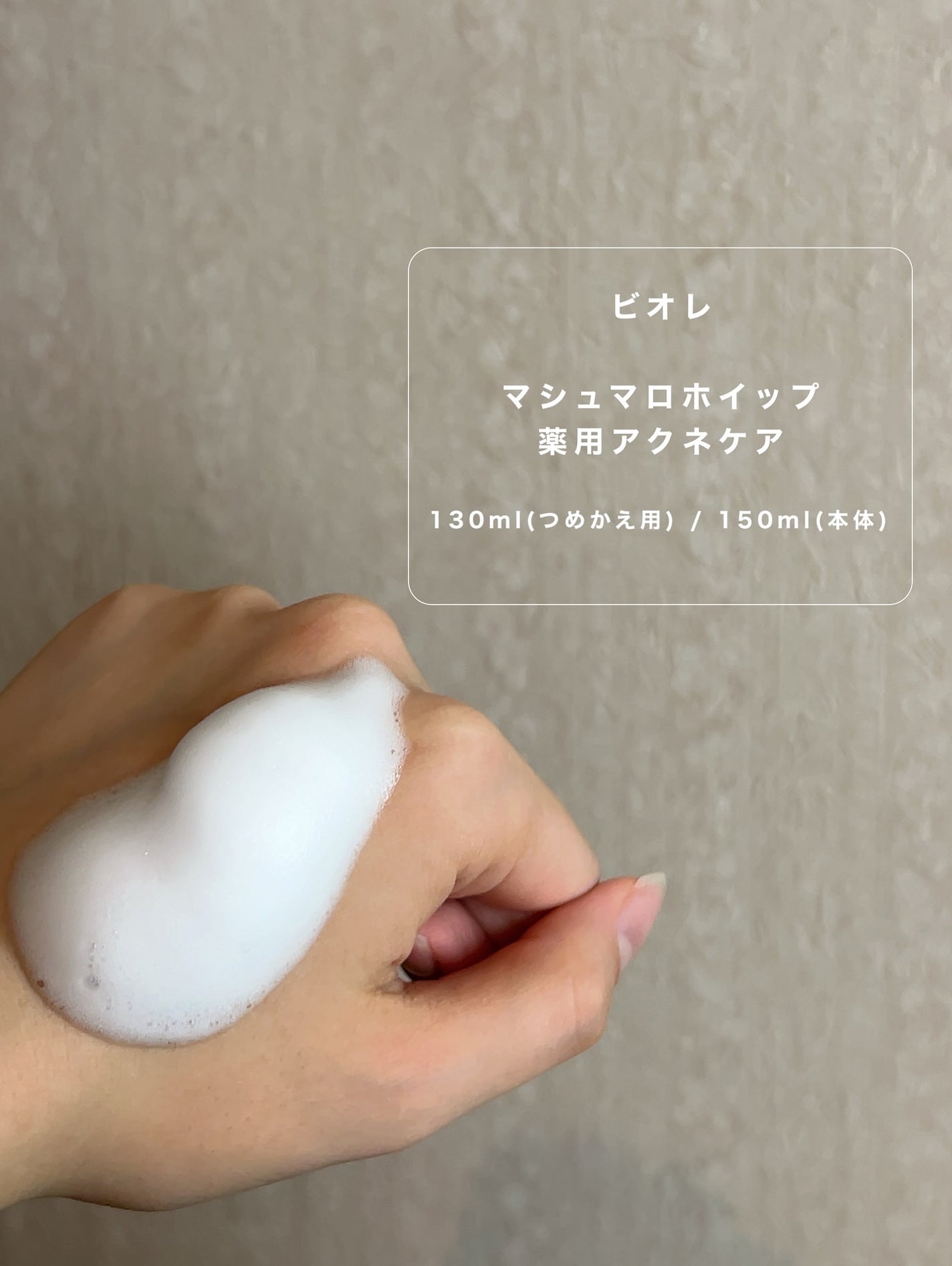 マシュマロホイップ 薬用アクネケア/ビオレ/泡洗顔を使ったクチコミ(3枚目)