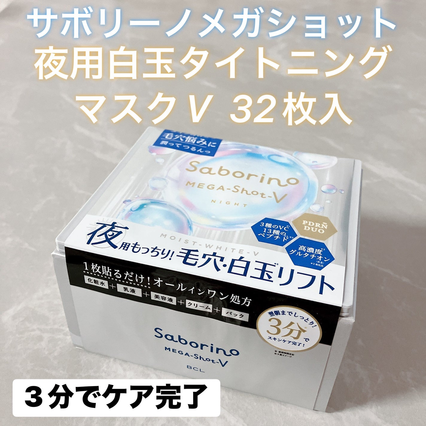 サボリーノ メガショット 夜用白玉タイトニングマスクV/サボリーノ/シートマスク・パックを使ったクチコミ(1枚目)