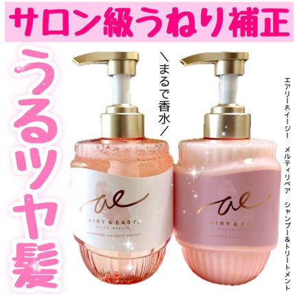 エアリー&イージー メルティリペア シャンプー/トリートメント/エアリー&イージー/市販シャンプーを使ったクチコミ(1枚目)