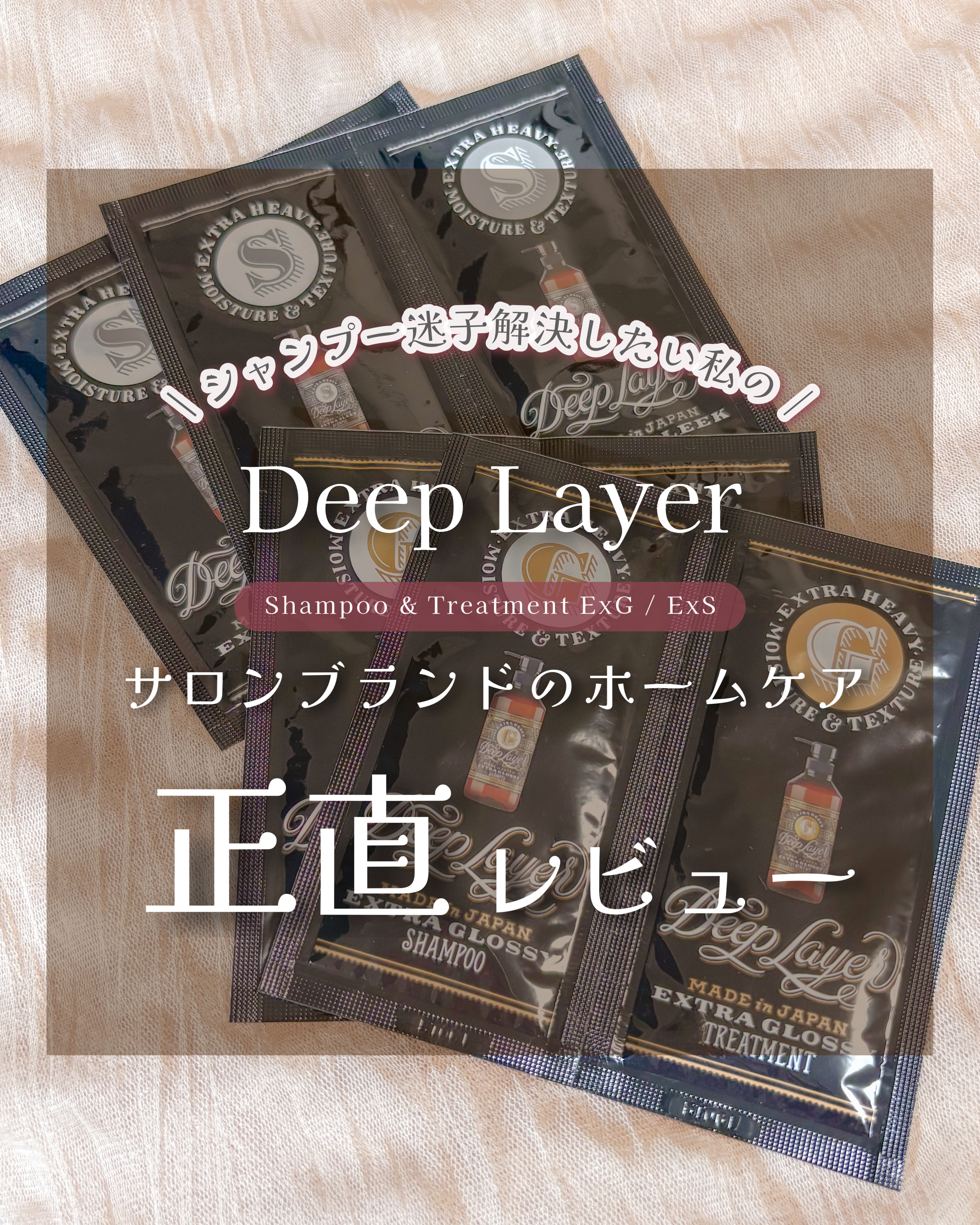 ディープレイヤー シャンプーExS(R) /トリートメントExS(R) /DeepLayer/サロンシャンプーを使ったクチコミ（1枚目）