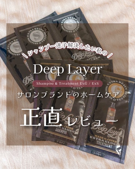 ディープレイヤー シャンプーExG(R)/トリートメントExG(R)/DeepLayer/サロンシャンプーを使ったクチコミ(1枚目)