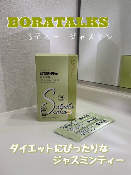 Sティー ジャスミン味/Boratalks/その他ドリンクを使ったクチコミ(1枚目)