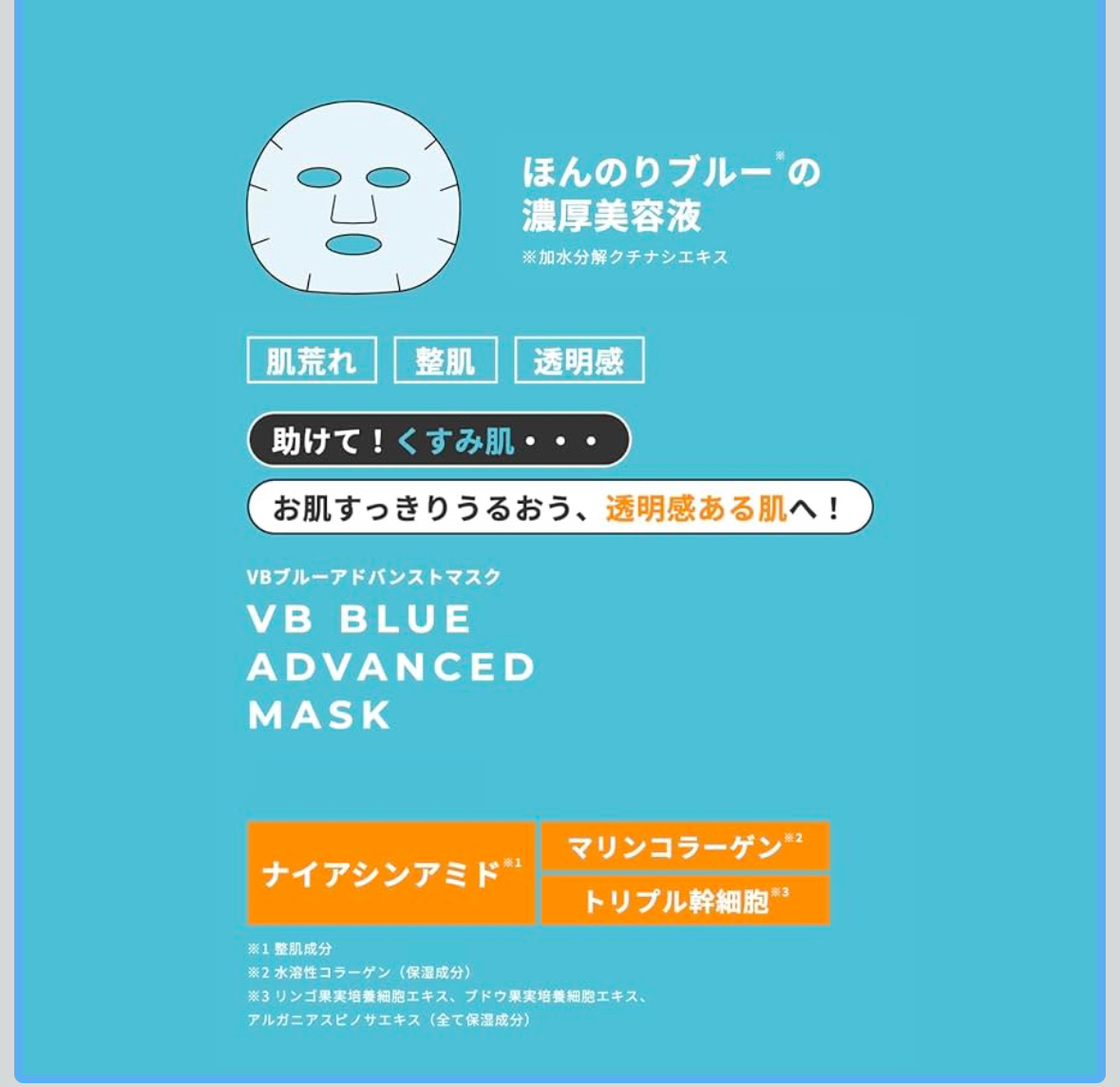 VBブルーアドバンストマスク/ViTABaby/シートマスク・パックを使ったクチコミ（2枚目）