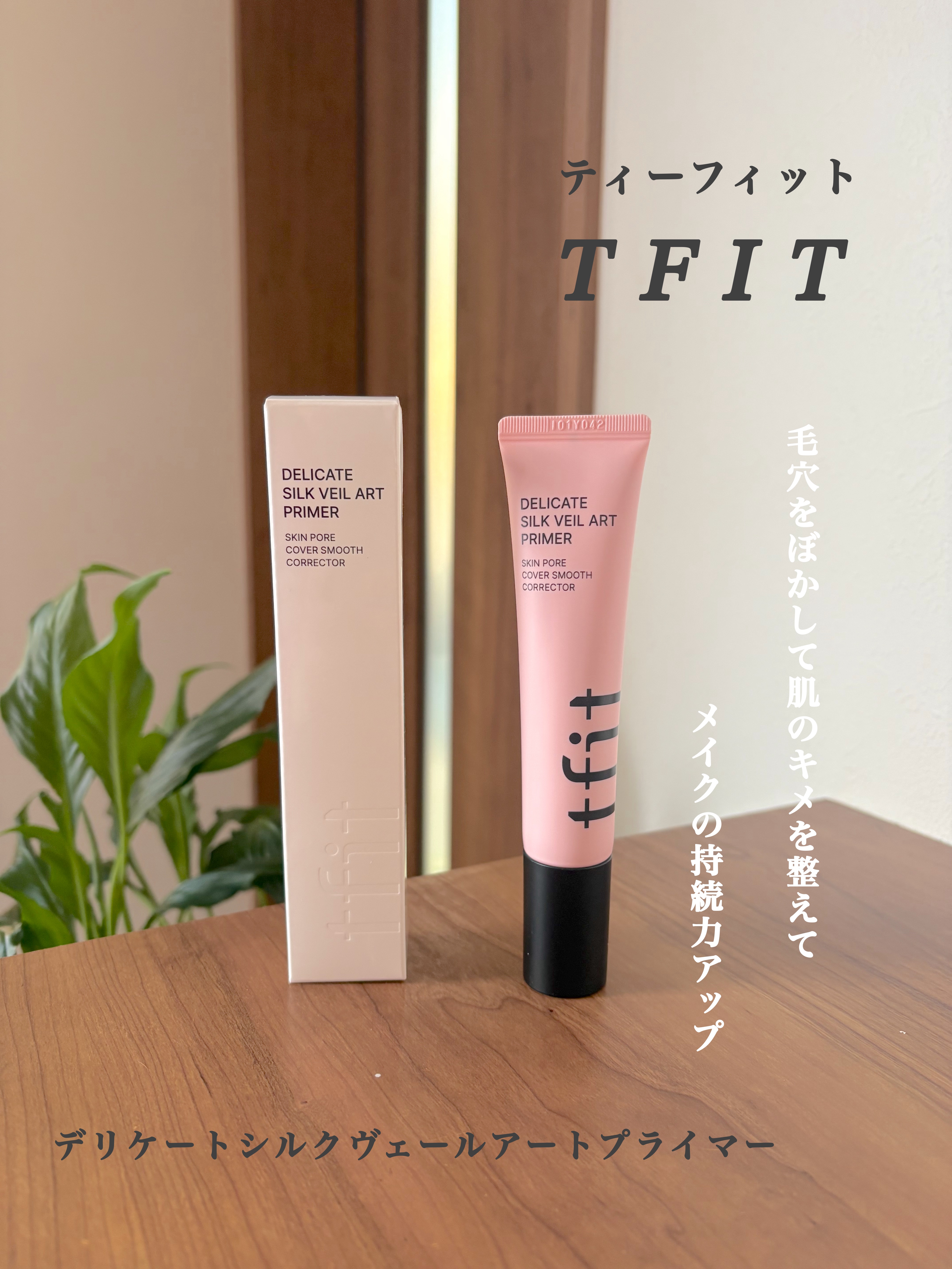デリケートシルクベールアートプライマー/TFIT/化粧下地を使ったクチコミ（1枚目）