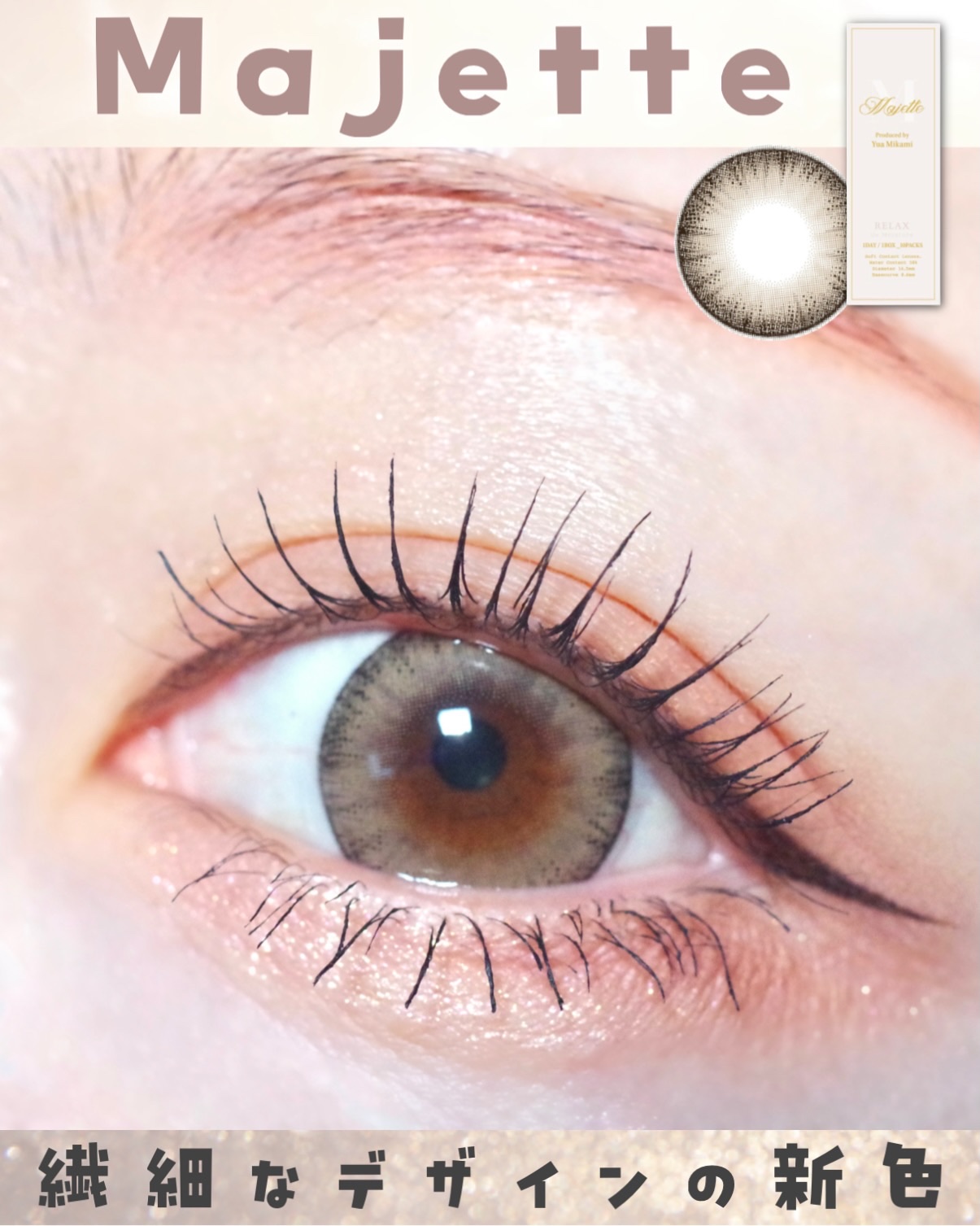 .

#カラコンレポ ☺︎ 

【Majette】 

レンズ直径▹▸14.5mm
着色外径▹▸13.8mm
BC▹▸8.6mm
1day
私の瞳は茶目です🧸

三上悠亜ちゃんプロデュース.ᐟ.ᐟ
人気の【Majette】がリニューア