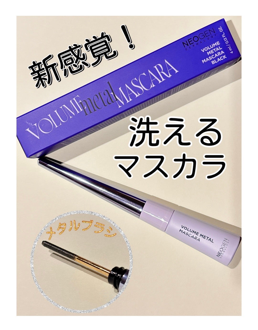 Extra Volumecurl Metal Maxicara/NEOGEN/マスカラを使ったクチコミ(1枚目)