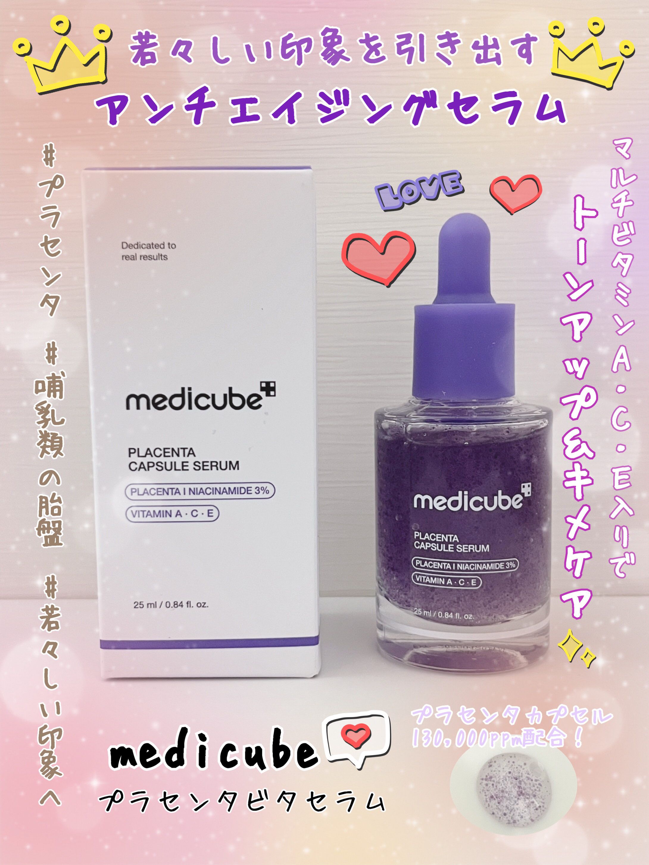 プラセンタビタセラム/MEDICUBE/美容液を使ったクチコミ（1枚目）