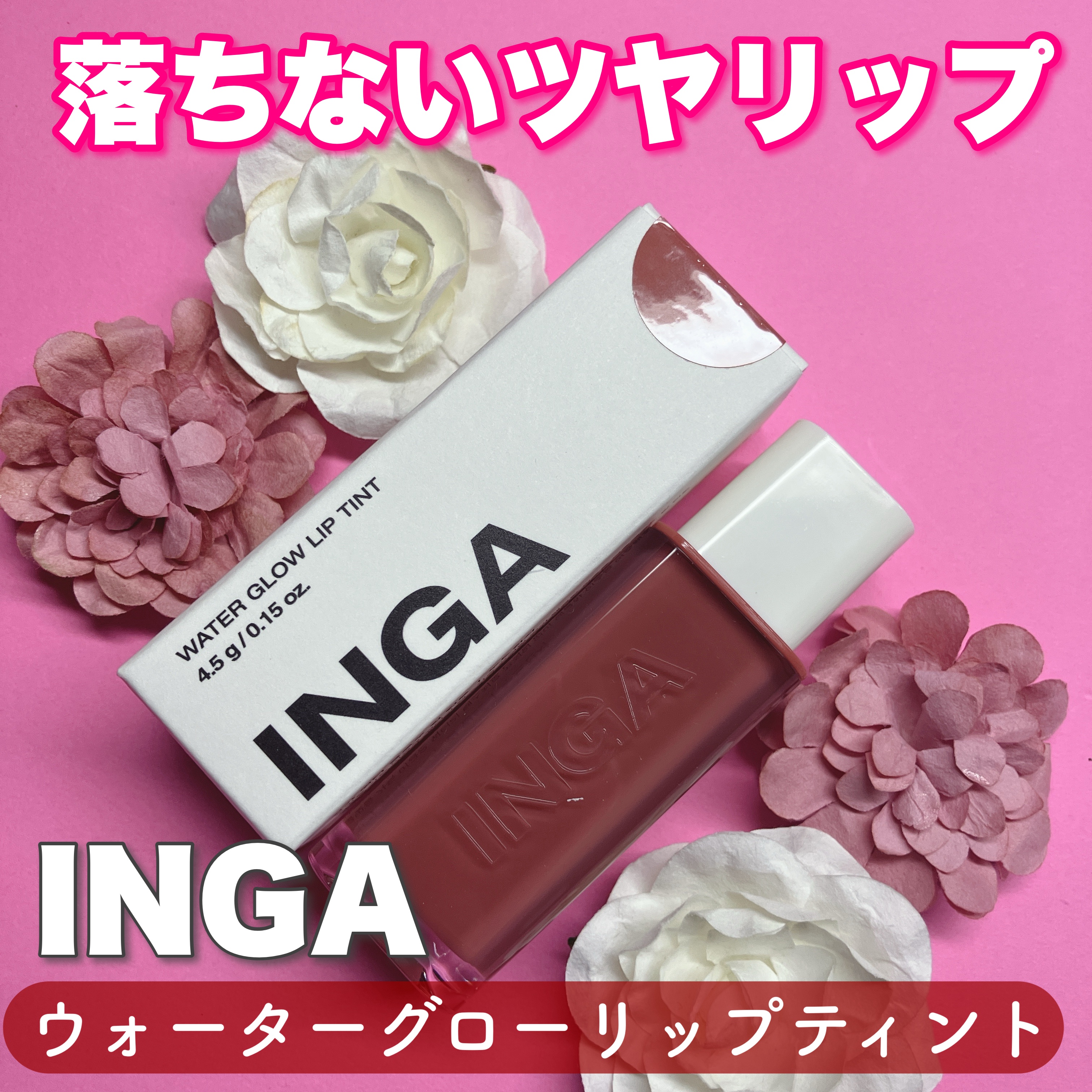 INGAのウォーターグローリップティントは、みずみずしいツヤ感と軽い塗り心地が特徴のリップティントです💄
水のようにさらっとしたテクスチャーで、唇にのせると自然に広がり、透明感のある発色が楽しめます。重ね塗りすることで色味の濃さを調整でき