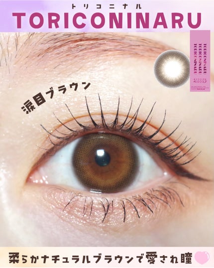トリコニナル ワンデー/トリコニナル/ワンデー(1DAY)カラコンを使ったクチコミ(1枚目)