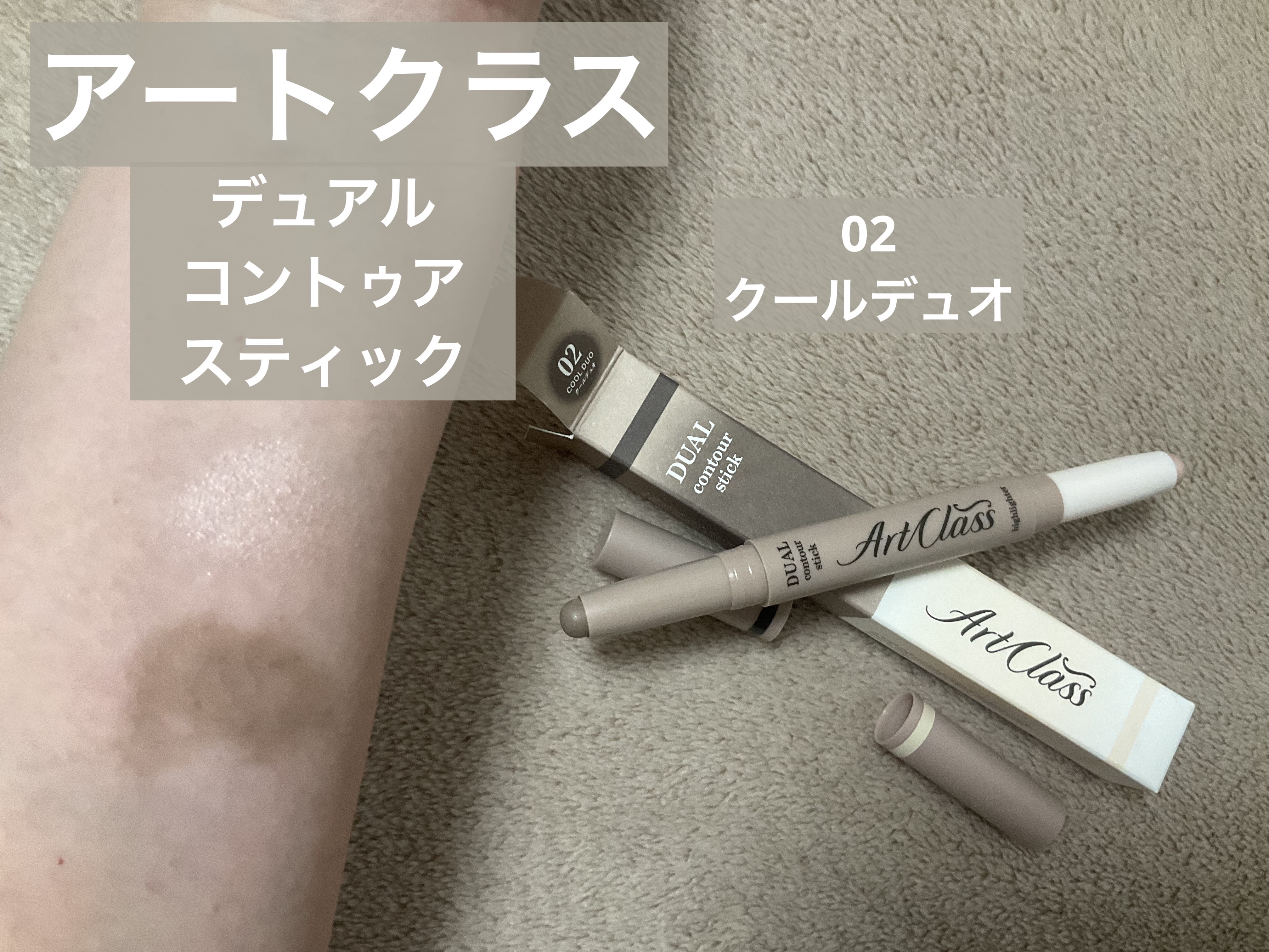 アートクラス デュアル コントゥアスティック/too cool for school/シェーディングを使ったクチコミ（2枚目）