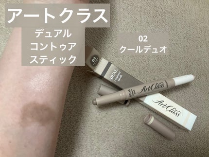 アートクラス デュアル コントゥアスティック/too cool for school/シェーディングを使ったクチコミ(2枚目)