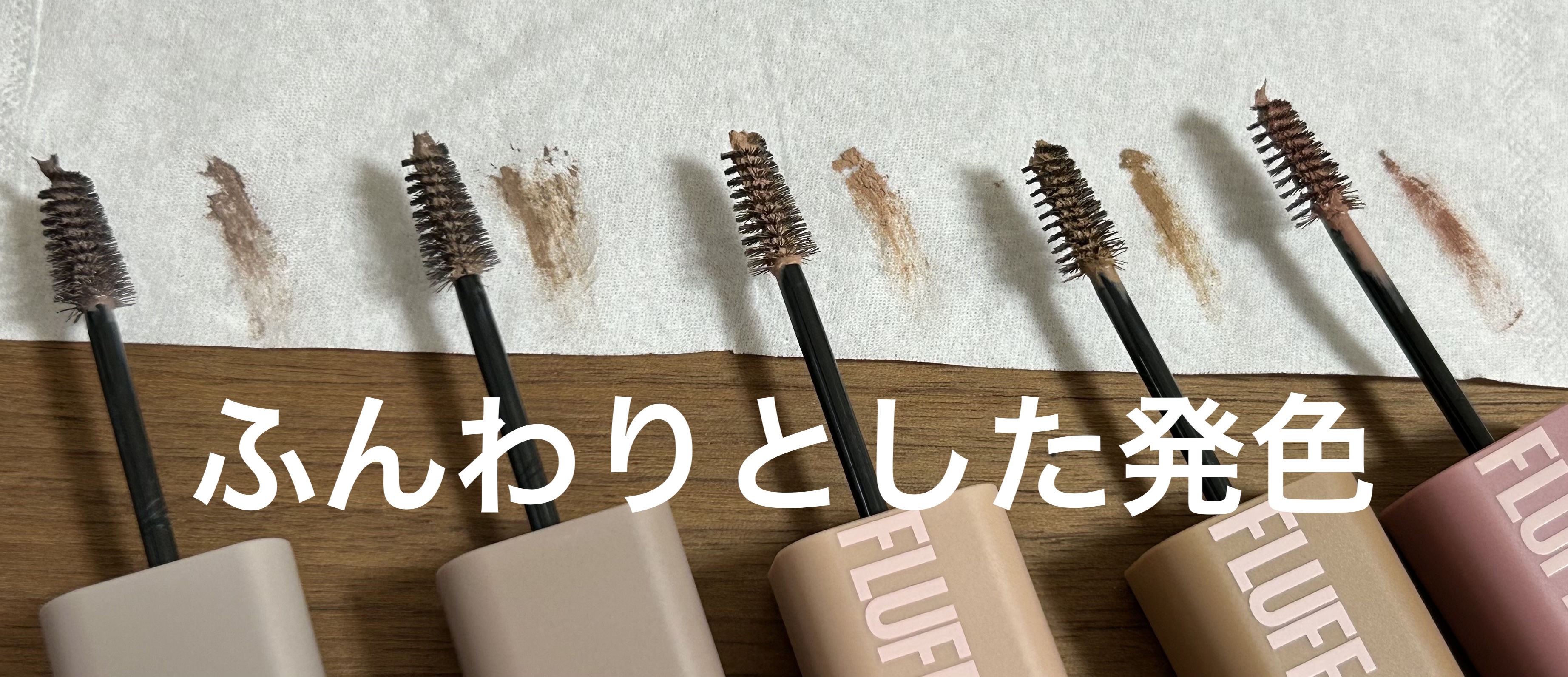 ＳＰ フラッフ ブロウ ムース/MAYBELLINE NEW YORK/眉マスカラを使ったクチコミ（3枚目）