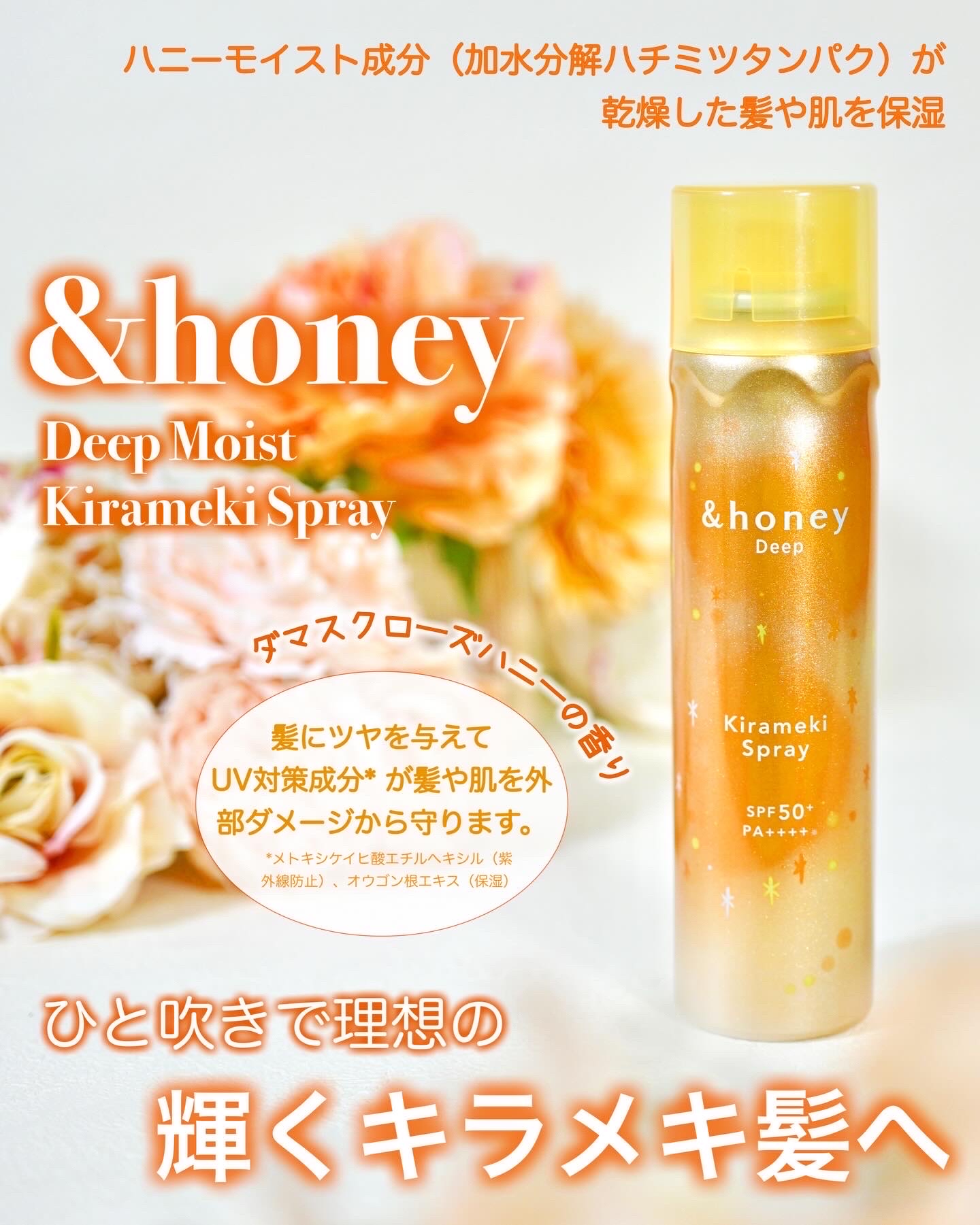 &honey（アンドハニー）様より「ディープモイスト　キラメキスプレー」をいただきました。
⁡
こちらは&honeyシリーズ初のツヤ出しスプレーなのだそうです。
ピンク色の「メルティ モイストリペア」もあるようです。
SPF50+・PA++