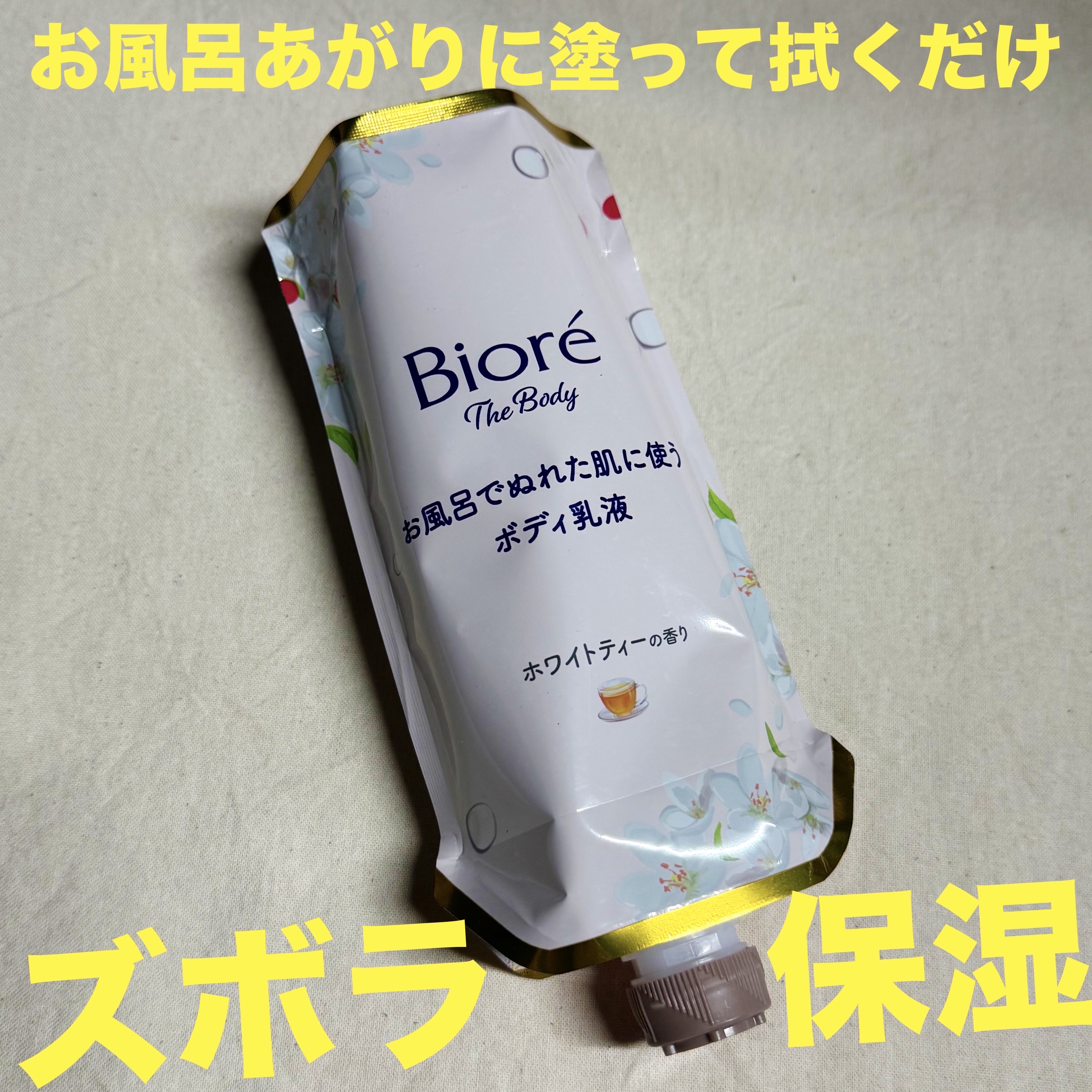 ビオレ ザ ボディ お風呂でぬれた肌に使うボディ乳液 肌しっとり ホワイトティーの香り/ビオレu/ボディミルクを使ったクチコミ（1枚目）