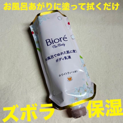 ビオレ ザ ボディ お風呂でぬれた肌に使うボディ乳液 肌しっとり ホワイトティーの香り/ビオレu/ボディミルクを使ったクチコミ(1枚目)