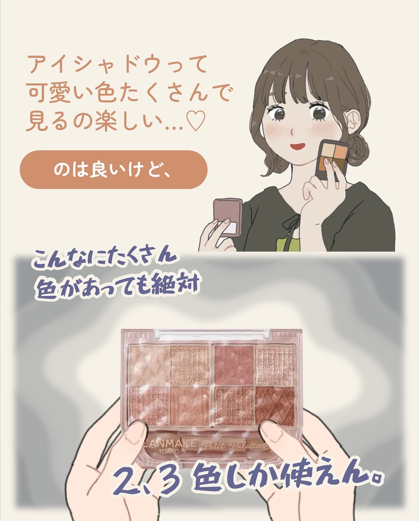 ãµãð·å¢æãåå¿è
ã¡ã€ã¯ on LIPS ãå€è²ã¢ã€ã·ã£ããŠãã¬ããã®äœ¿ãæ¹äŸðšä»åã¯CANMAKEã®ãã..ãïŒ2æç®ïŒ