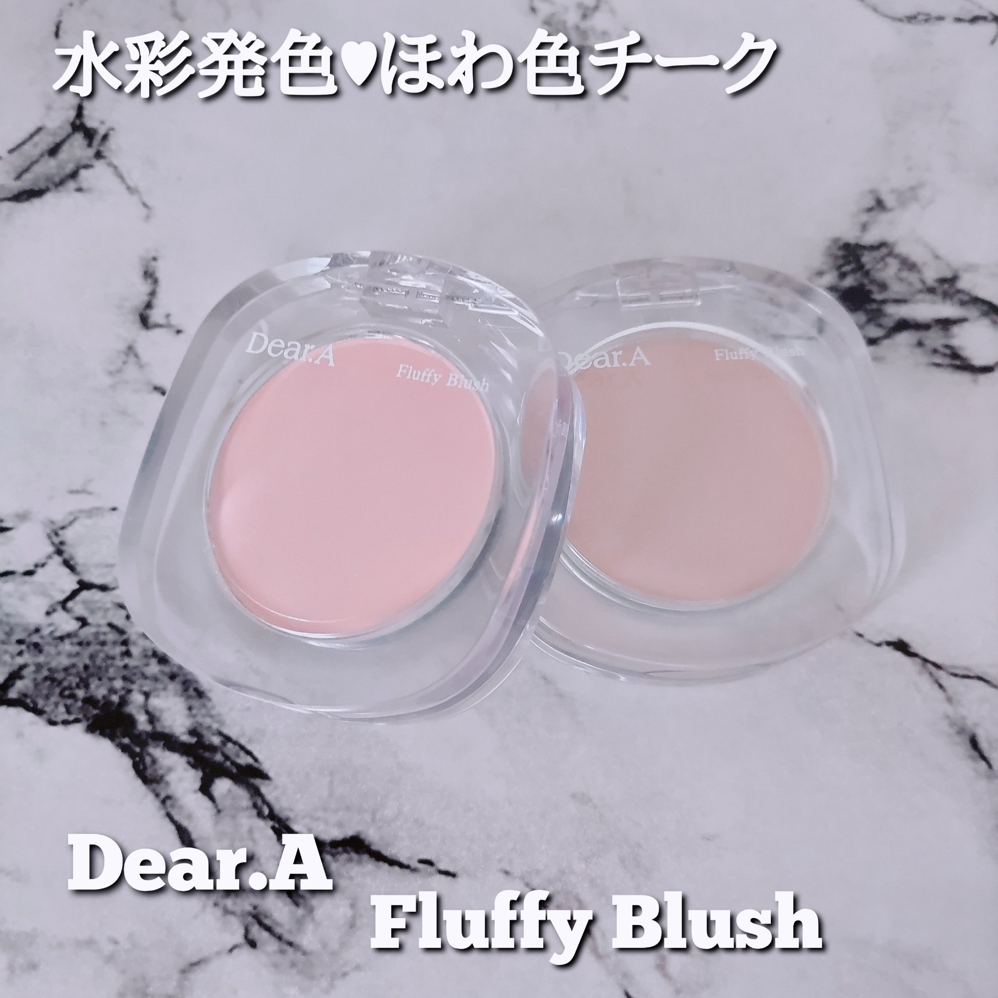 フラッフィーブラッシュ/Dear.A/パウダーチークを使ったクチコミ（1枚目）