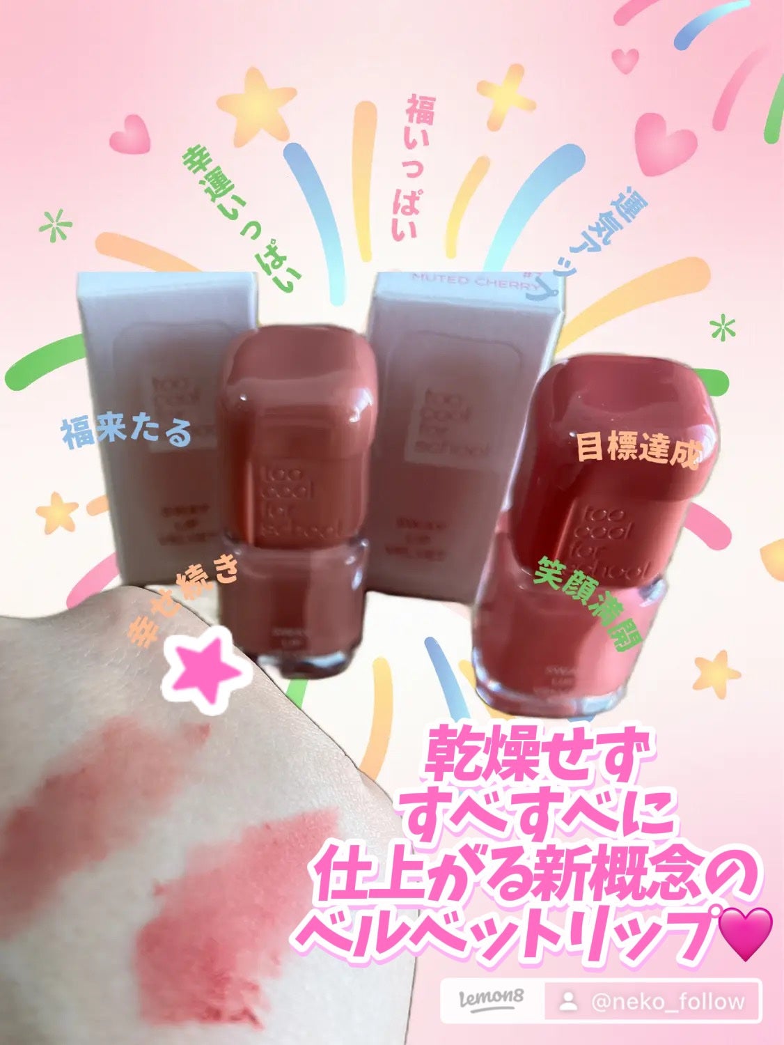 スウェイリップベルベット/too cool for school/リップティントを使ったクチコミ(1枚目)