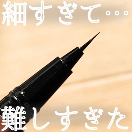 イルム ウルトラシン リキッドアイライナー/ILM/リキッドアイライナーを使ったクチコミ(1枚目)