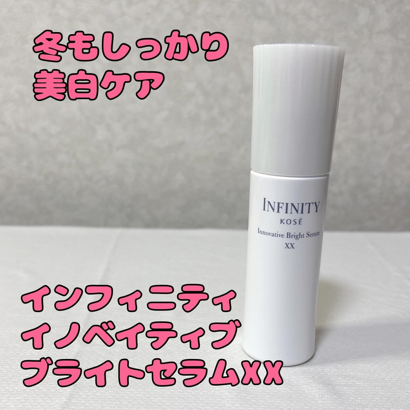 イノベイティブ ブライト セラム XX/インフィニティ/美容液を使ったクチコミ(1枚目)